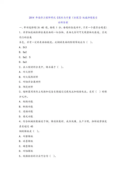 2014 年造价工程师考试《技术与计量(安装)》权威押题卷C