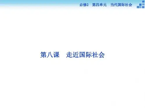 必修2第4单元第8课走近国际社会