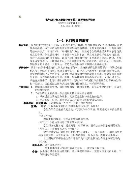 七年级生物上册部分章节教材分析及教学设计