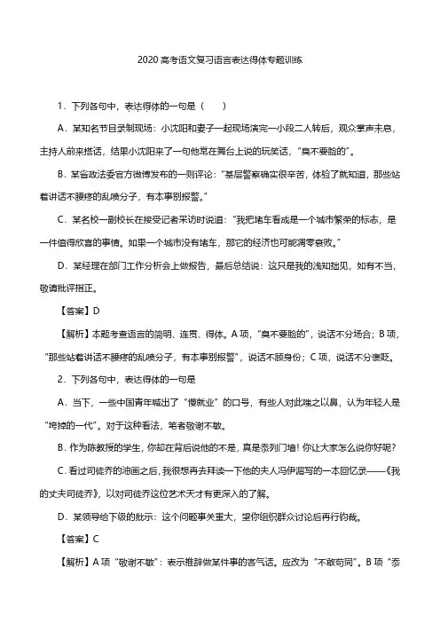 2020高考语文复习语言表达得体专题训练