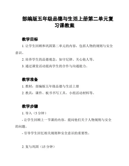 部编版五年级品德与生活上册第二单元复习课教案