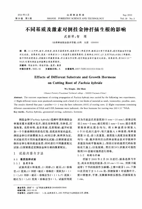 不同基质及激素对倒挂金钟扦插生根的影响