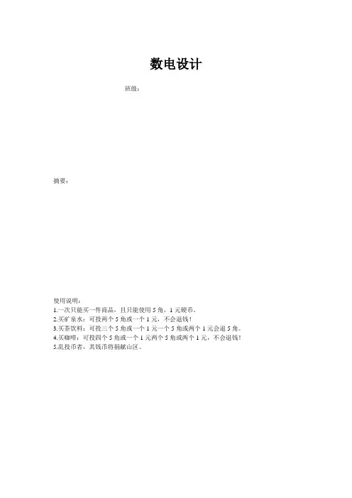 自动贩卖机数电设计精品