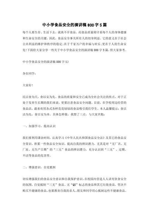 中小学食品安全的演讲稿800字5篇