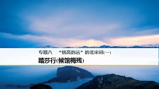 2018-2019高中语文苏教版选修系列《唐诗宋词选读》课件：专题八 踏莎行(候馆梅残)