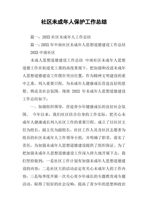 社区未成年人保护工作总结