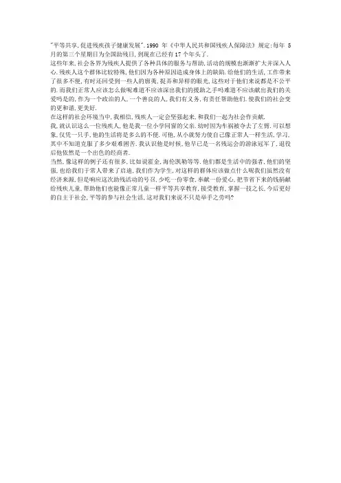 全国助残日国旗下讲话稿：关爱残疾人