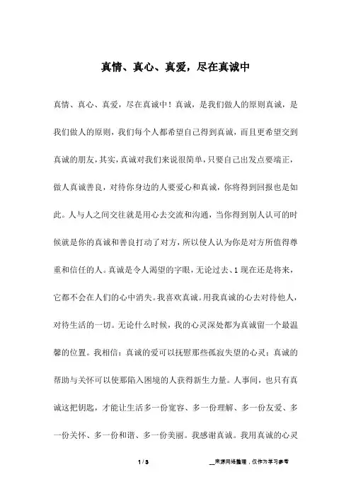 真情、真心、真爱,尽在真诚中
