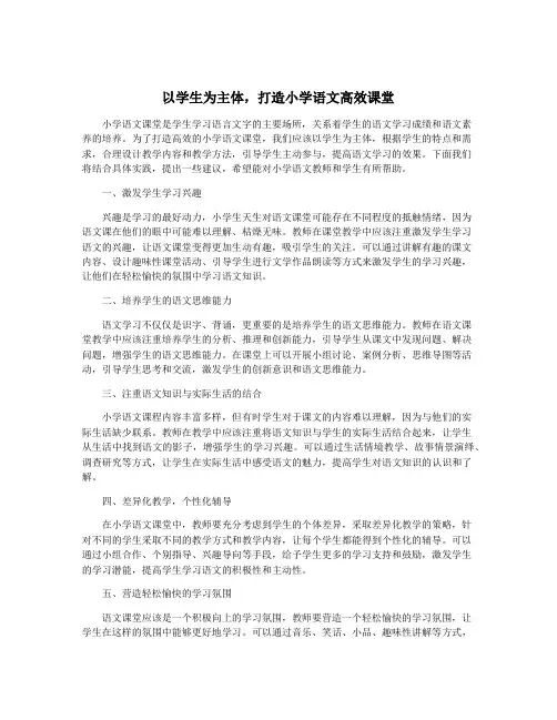 以学生为主体,打造小学语文高效课堂
