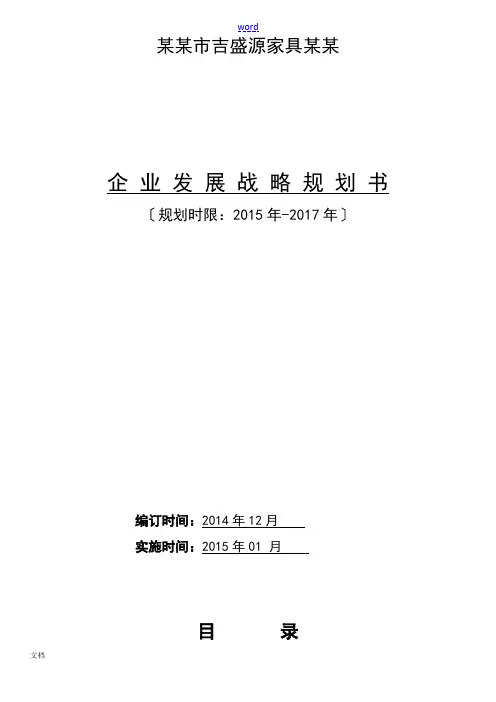 2015公司管理系统发展战略规划书(详细)