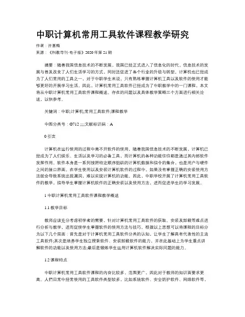 中职计算机常用工具软件课程教学研究