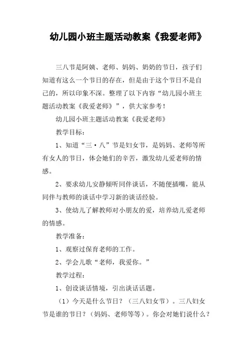 幼儿园小班主题活动教案《我爱老师》