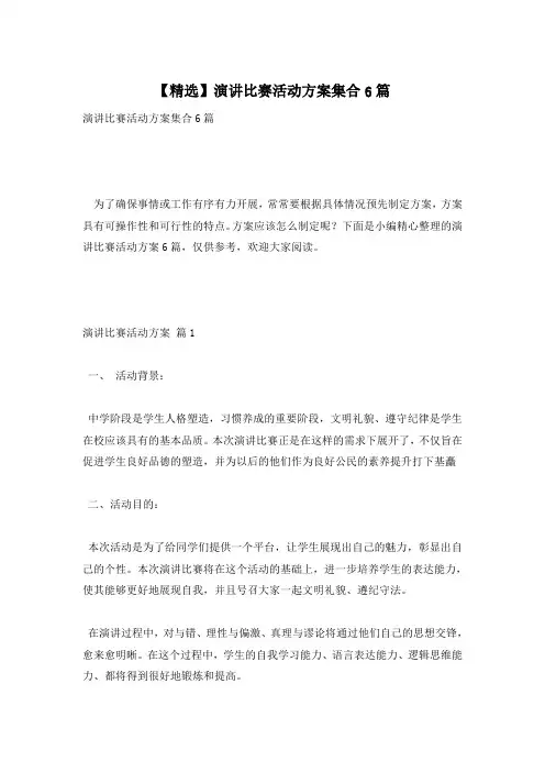 【精选】演讲比赛活动方案集合6篇