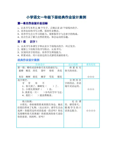 2小学语文一年级下册经典作业设计案例