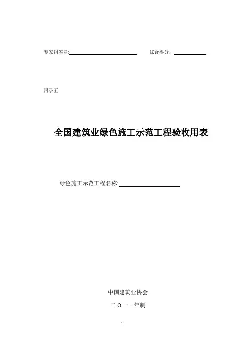 全国建筑业绿色施工示范工程申报验收表