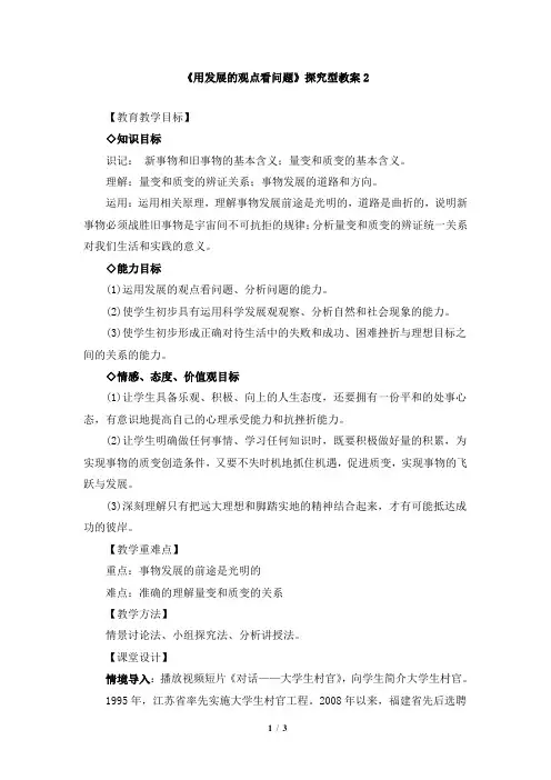 《用发展的观点看问题》探究型教案