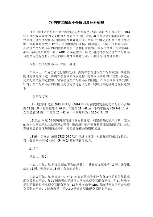 78例交叉配血不合原因及分析处理