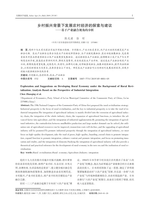 乡村振兴背景下发展农村经济的探索与建议——基于产业融合视角的分析