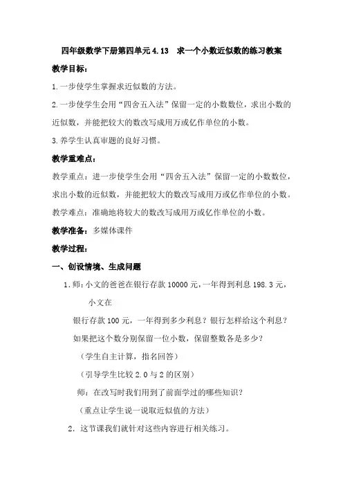 四年级数学下册第四单元4.13  求一个小数近似数的练习教案