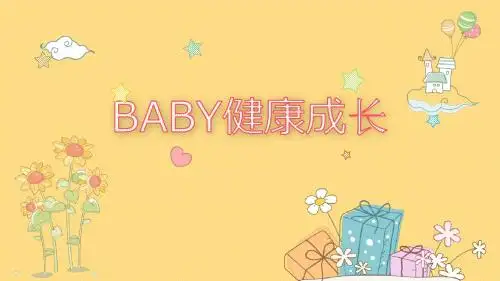 浅黄色宝宝成长相册生日卡通PPT模板