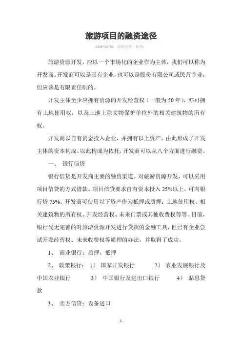 旅游项目的融资途径 2