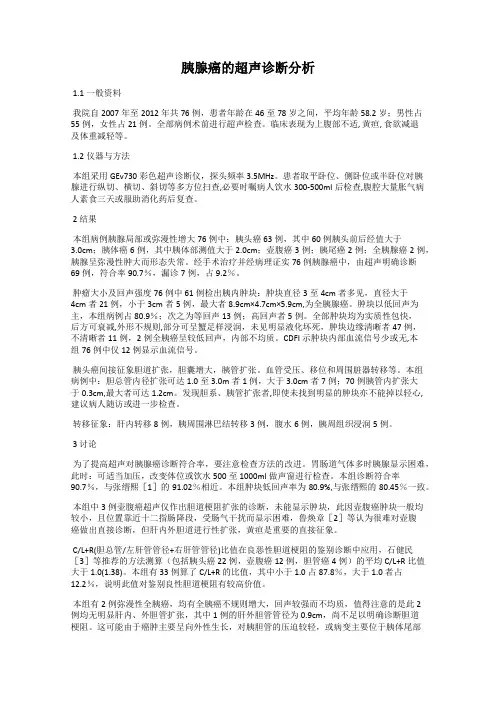 胰腺癌的超声诊断分析