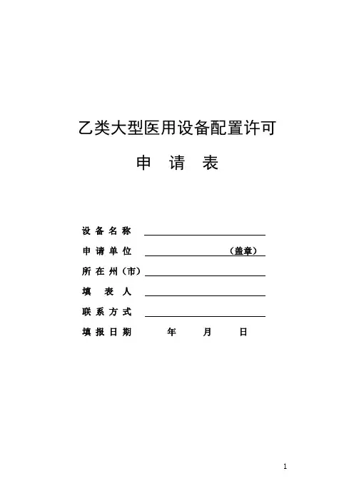 乙类大型医用设备配置许可申请表-模板