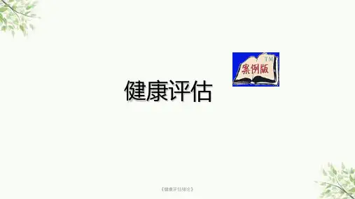 《健康评估绪论》课件