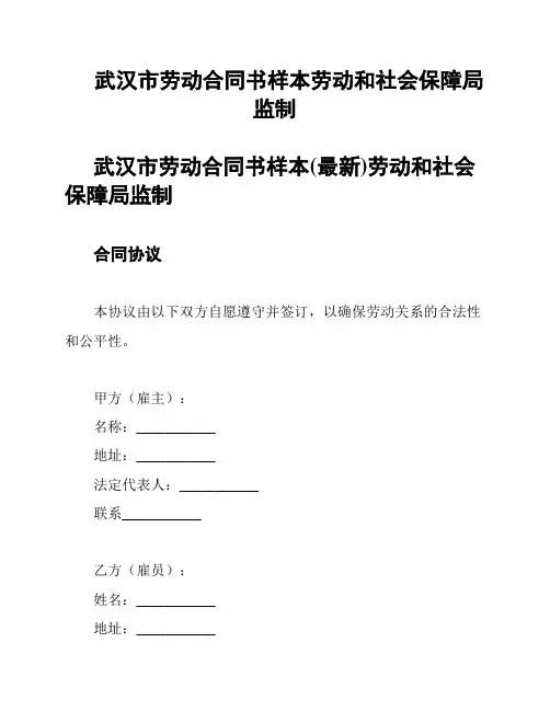 武汉市劳动合同书样本劳动和社会保障局监制