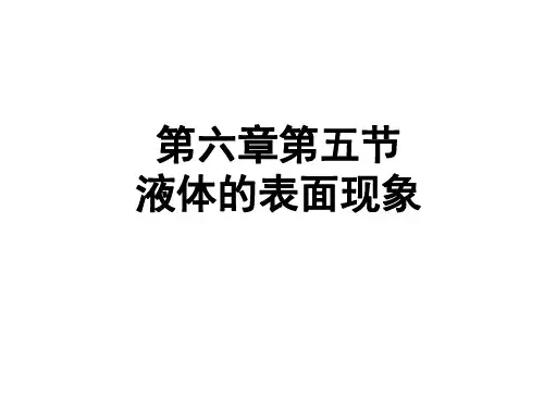 医用物理学--液体的表面现象  ppt课件