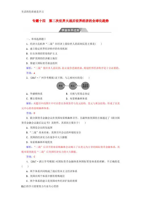 [推荐学习]高考历史一轮复习专题十四第二次世界大战后世界经济的全球化趋势学业水平过关