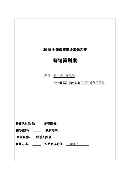 XX打印机营销策划书定稿(dinggao)
