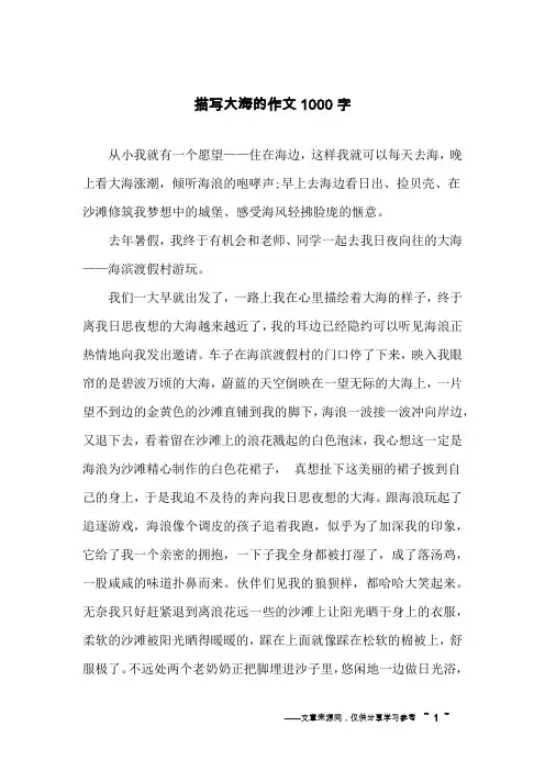 描写大海的作文1000字