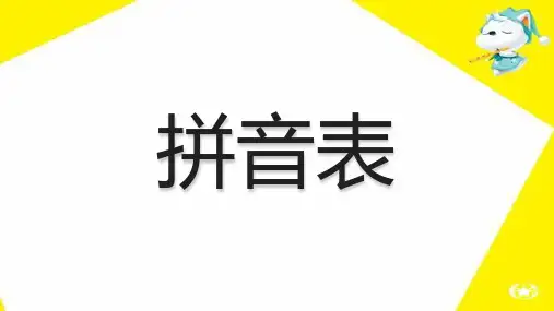拼音表声母韵母组合 全