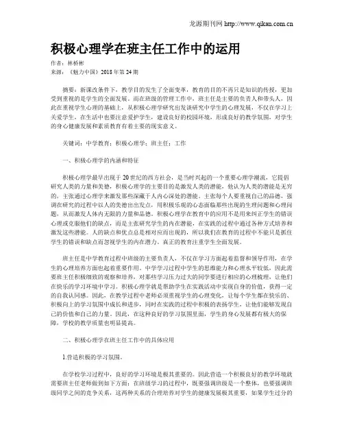 积极心理学在班主任工作中的运用