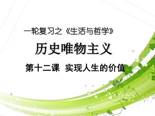 【原创】2016届高三政治一轮复习哲学实现人生的价值