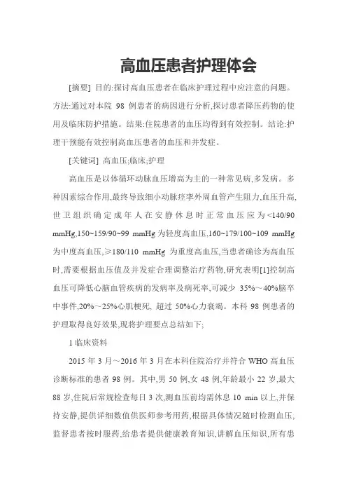 高血压护理论文：高血压患者护理体会
