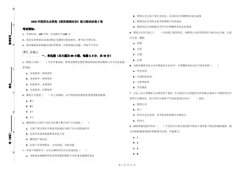 2020年期货从业资格《期货基础知识》能力测试试卷C卷