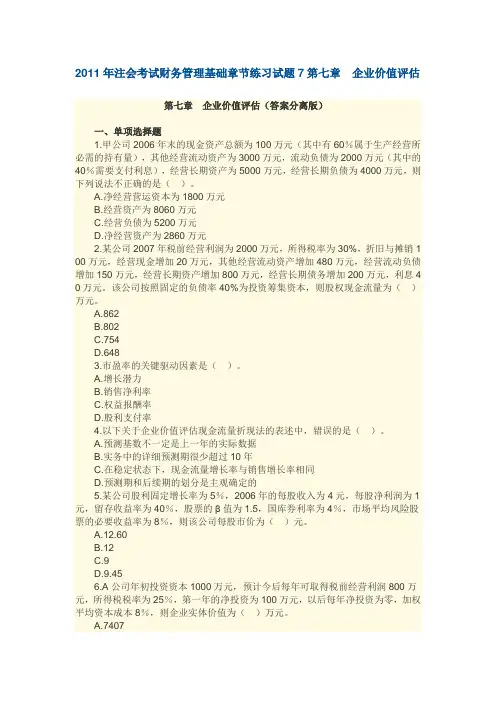 2011年注会考试财务管理基础章节练习试题7第七章企业价值评估