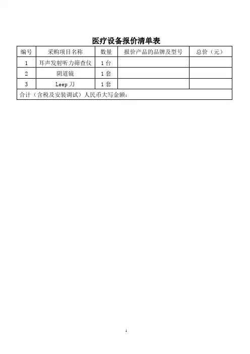 医疗设备报价清单表