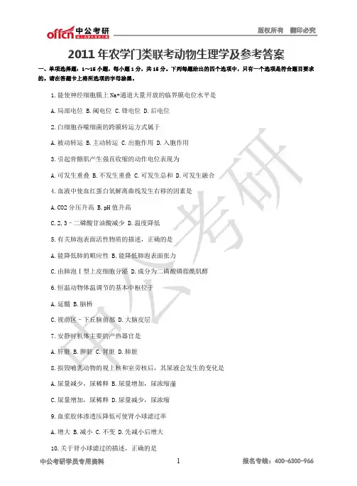 2011年农学门类联考动物生理学及参考答案