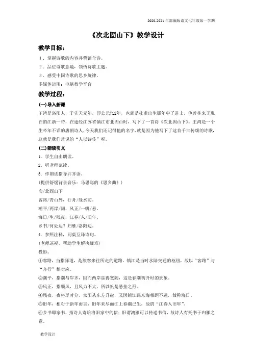 人教部编版语文七年级上册《次北固山下》教学设计1