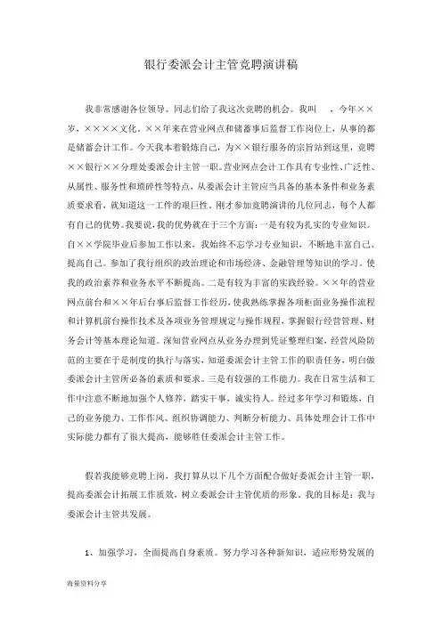 银行委派会计主管竞聘演讲稿
