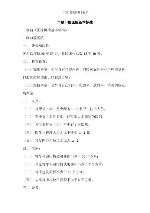二级口腔医院基本标准