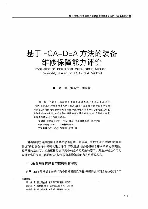 基于FCA-DEA方法的装备维修保障能力评价