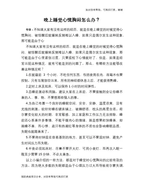 晚上睡觉心慌胸闷怎么办？