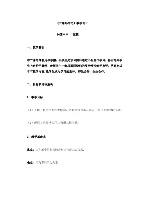 人教版八年级上册11.1.1三角形的边教案