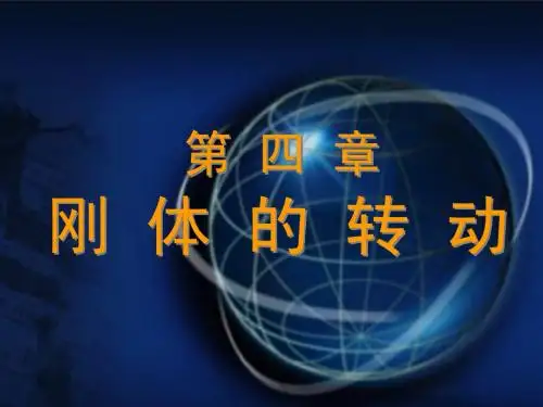 4-1 刚体的定轴转动