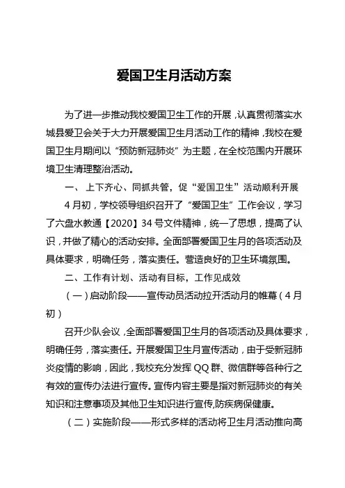 小学爱国卫生月活动方案 2