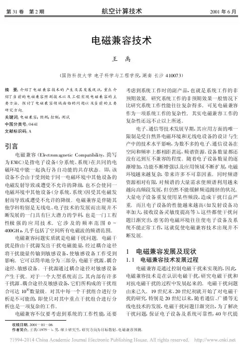 电磁兼容技术